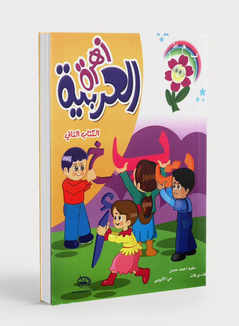 Arabic Flower Textbook Level 2 زهرة العربية