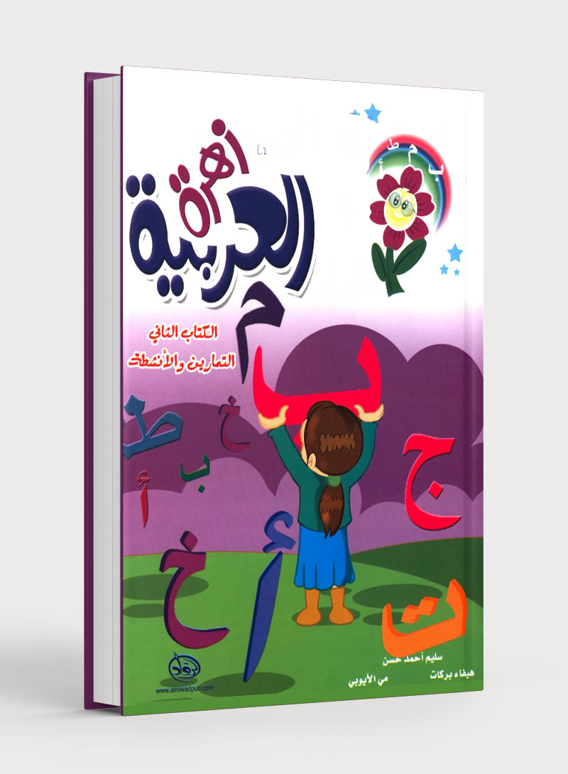 Arabic Flower Workbook Level 2 زهرة العربيّة