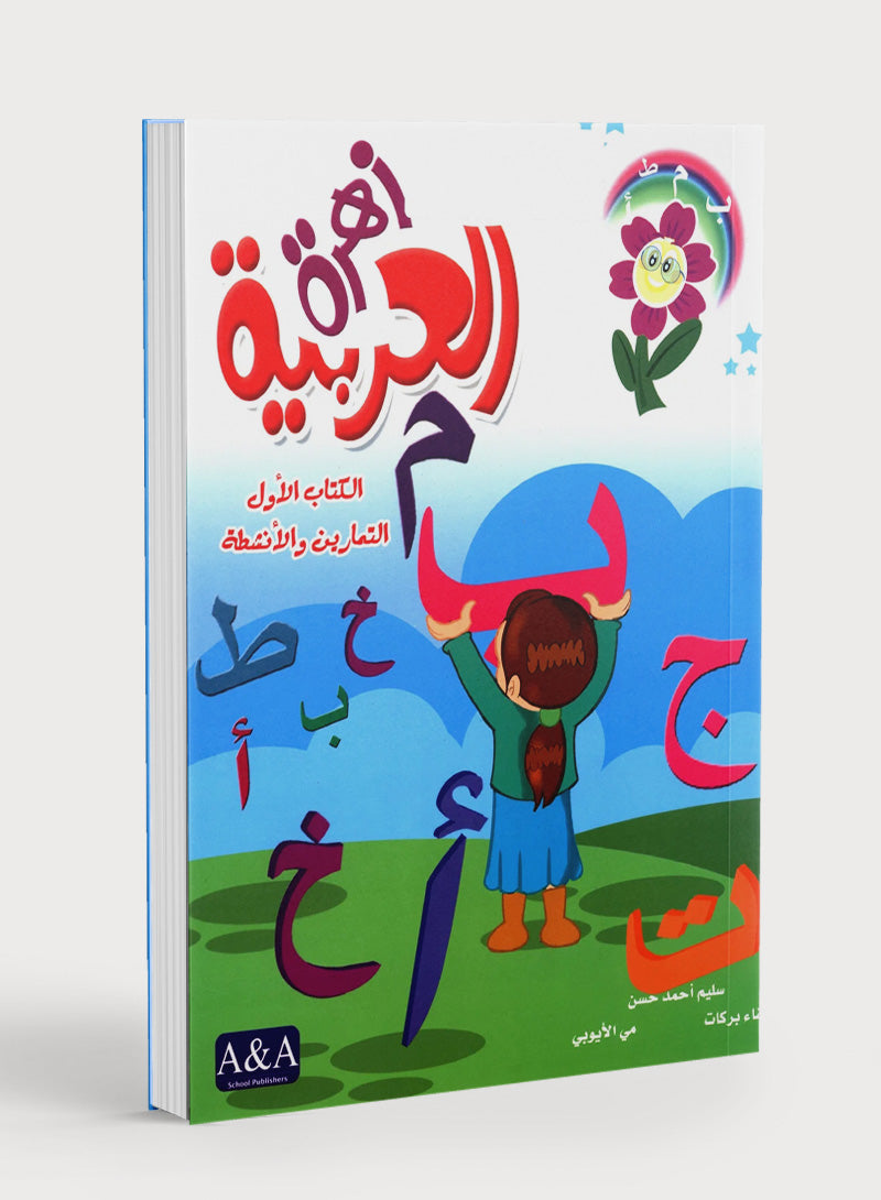 Arabic Flower Workbook Level 1 زهرة العربية