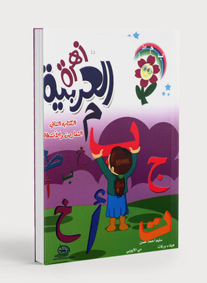 Arabic Flower Workbook Level 2 زهرة العربيّة