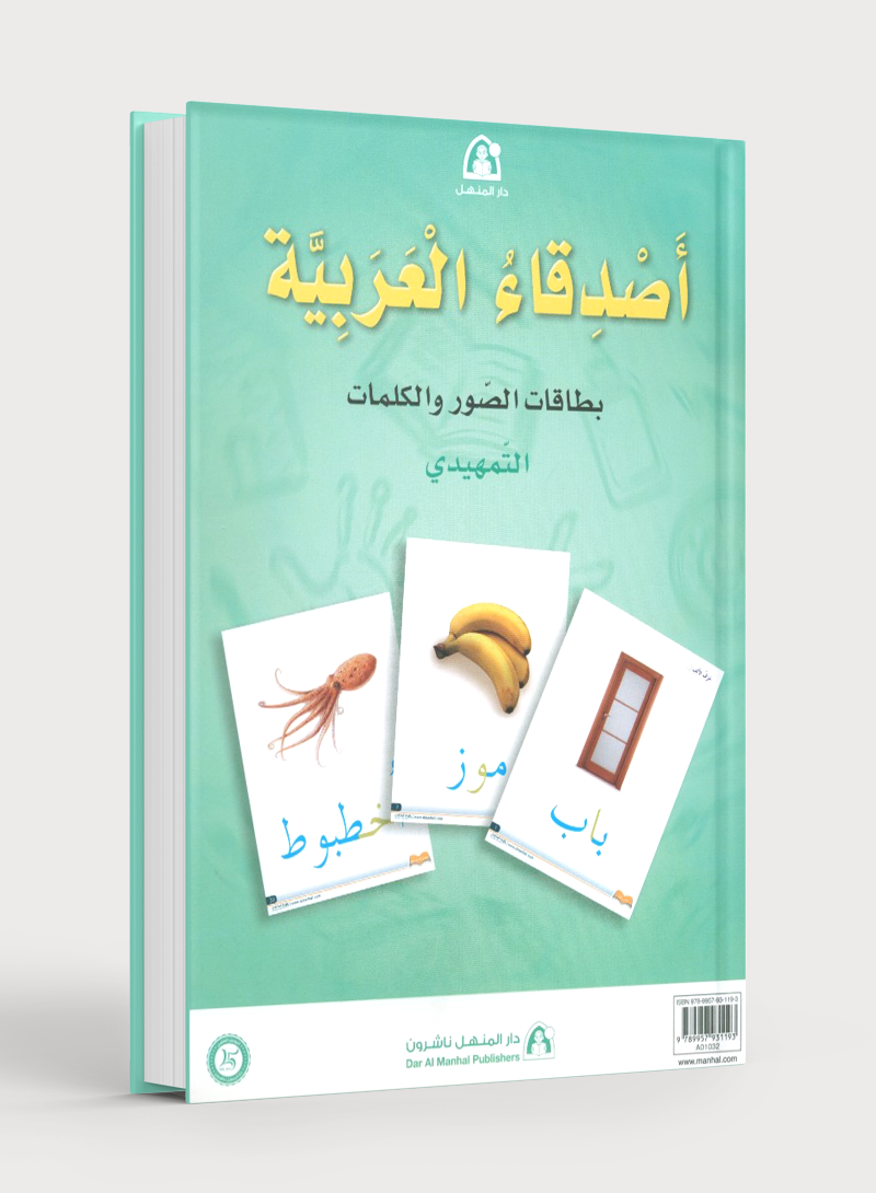 Arabic Friends Flash Cards Level KG أصدقاء العربية البطاقات التعليمية