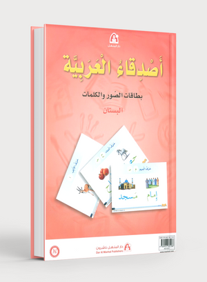 Arabic Friends Flash Cards Level PreK أصدقاء العربية البطاقات التعليمية (مستوى ما قبل الروضة)
