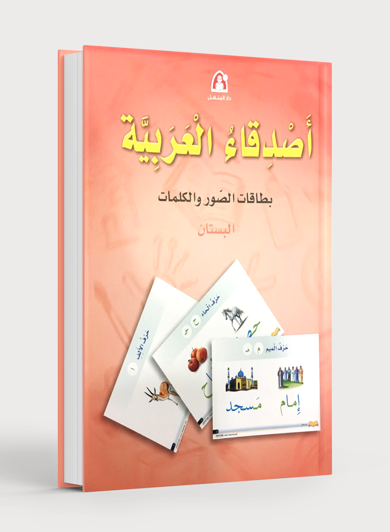 Arabic Friends Posters Level PreK أصدقاء العربية بوسترات