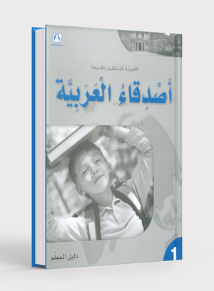 Arabic Friends Teacher Book Level 1 أصدقاء العربية كتاب المعلم