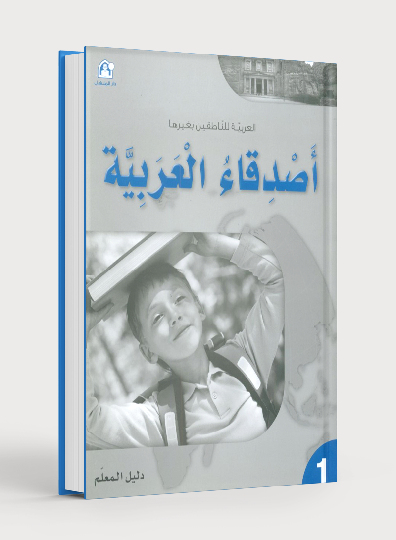 Arabic Friends Teacher Book Level 1 أصدقاء العربية كتاب المعلم