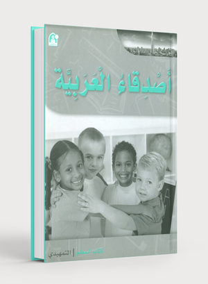 Arabic Friends Teacher Book Level KG أصدقاء العربية كتاب المعلم