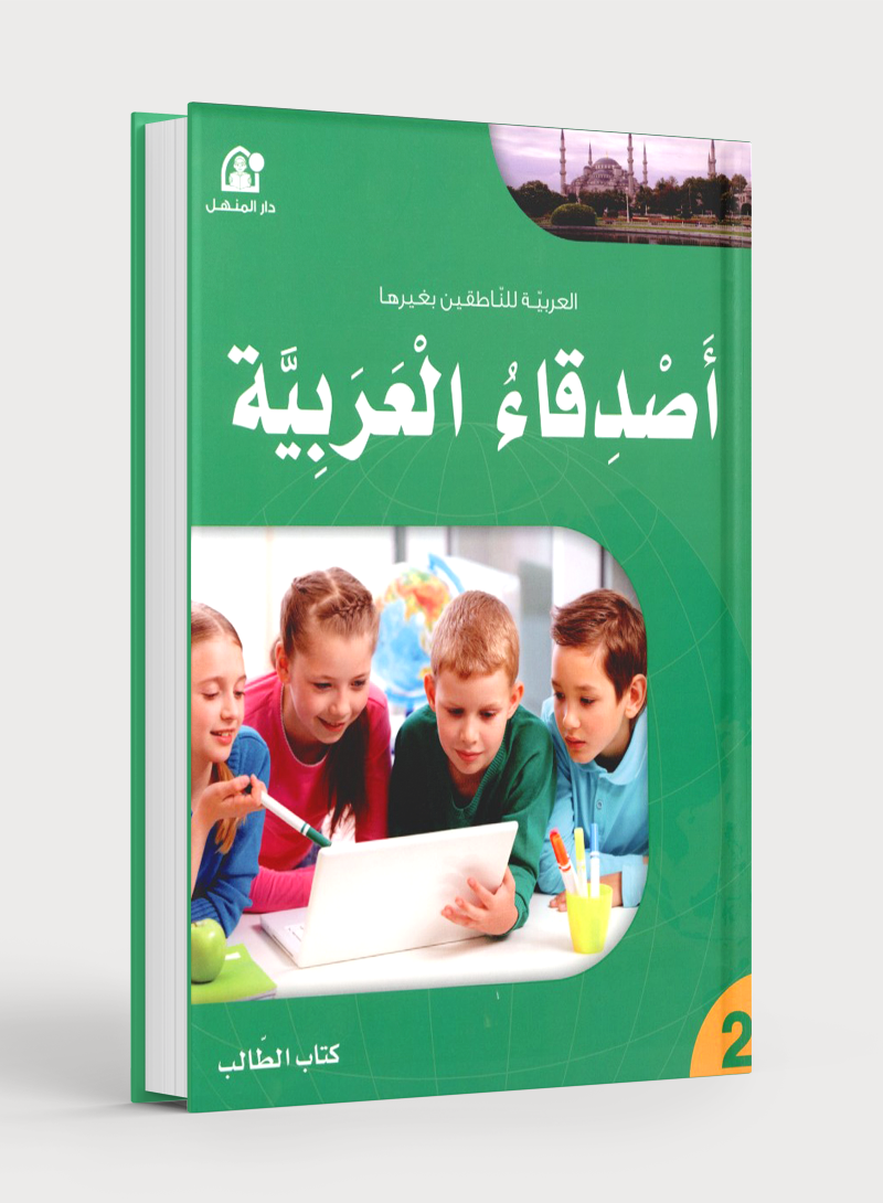 Arabic Friends Textbook Level 2 أصدقاء العربية كتاب الطالب
