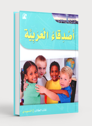 Arabic Friends Textbook Level KG أصدقاء العربية كتاب الطالب