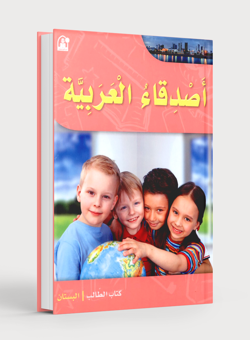 Arabic Friends Textbook Level PreK أصدقاء العربية كتاب الطالب