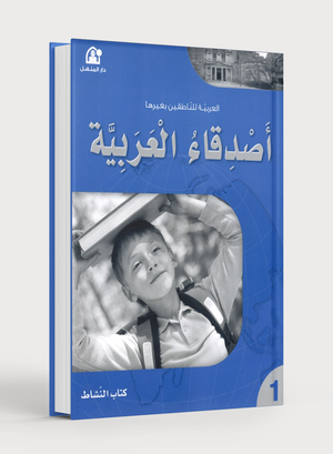 Arabic Friends Workbook Level 1 أصدقاء العربية كتاب النشاط