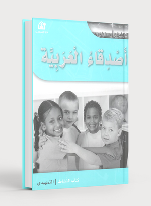 Arabic Friends Workbook Level KG أصدقاء العربية كتاب النشاط