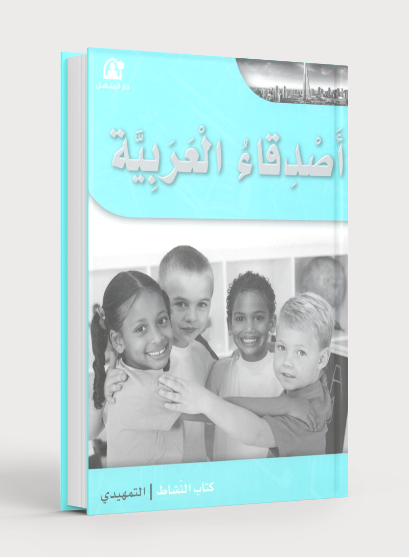 Arabic Friends Workbook Level KG أصدقاء العربية كتاب النشاط
