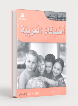 Arabic Friends Workbook Level PreK أصدقاء العربية كتاب النشاط