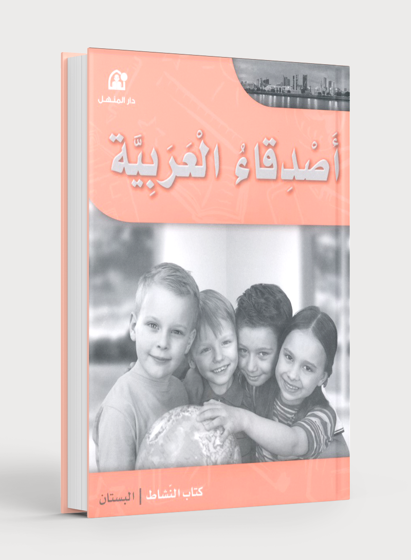Arabic Friends Workbook Level PreK أصدقاء العربية كتاب النشاط