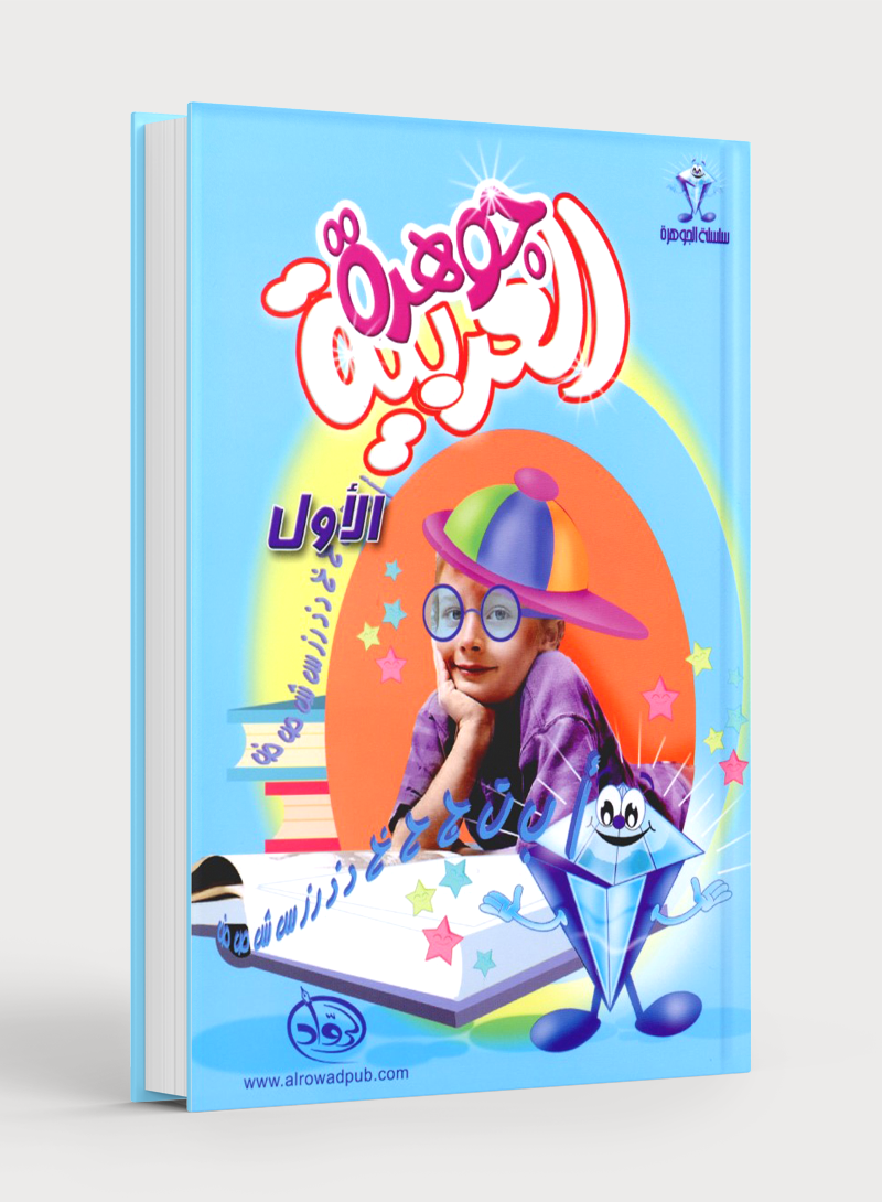 Arabic Jewel Textbook Level 1 جوهرة العربية