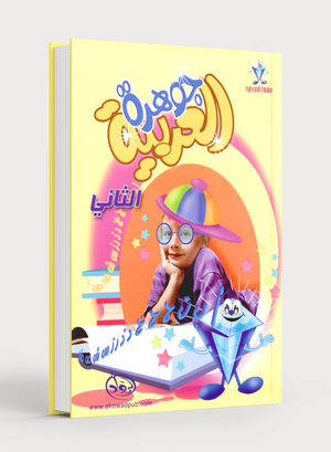 Arabic Jewel Textbook Level 2 جوهرة العربيّة
