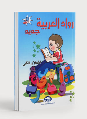 Arabic Pioneers Textbook Level 2 روّاد العربيّة كتاب الطّالب