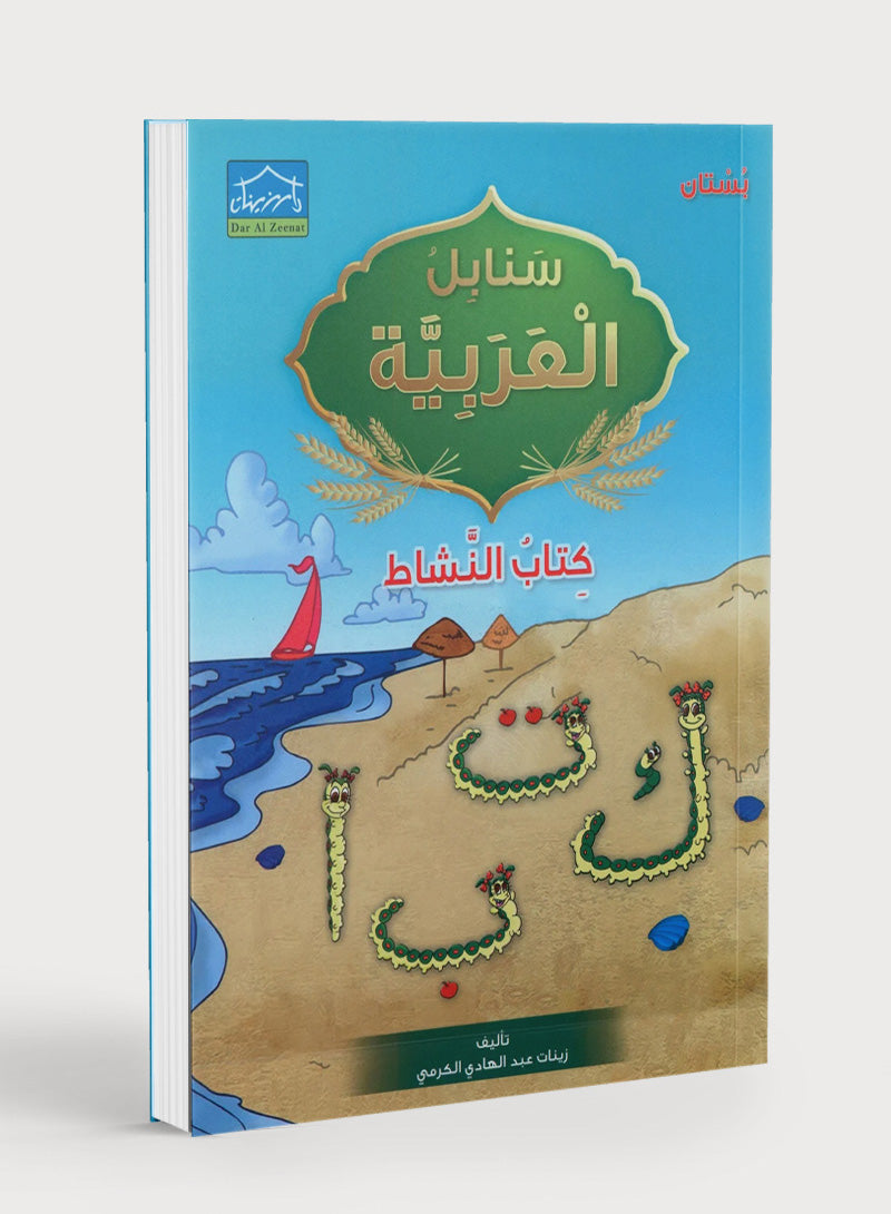 Arabic Sanabel Activity Book KG1 سنابل العربية بستان