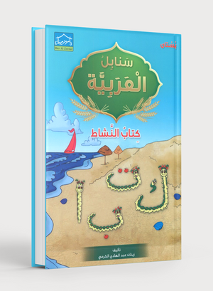 Arabic Sanabel Activity Book KG1 سنابل العربية بستان