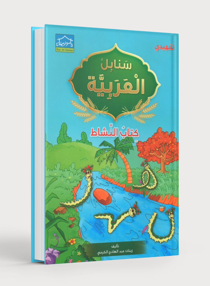 Arabic Sanabel Activity Book KG2 كتاب أنشطة سنابل العربية تمهيدي KG2