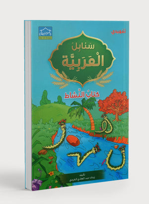 Arabic Sanabel Activity Book KG2 كتاب أنشطة سنابل العربية تمهيدي KG2