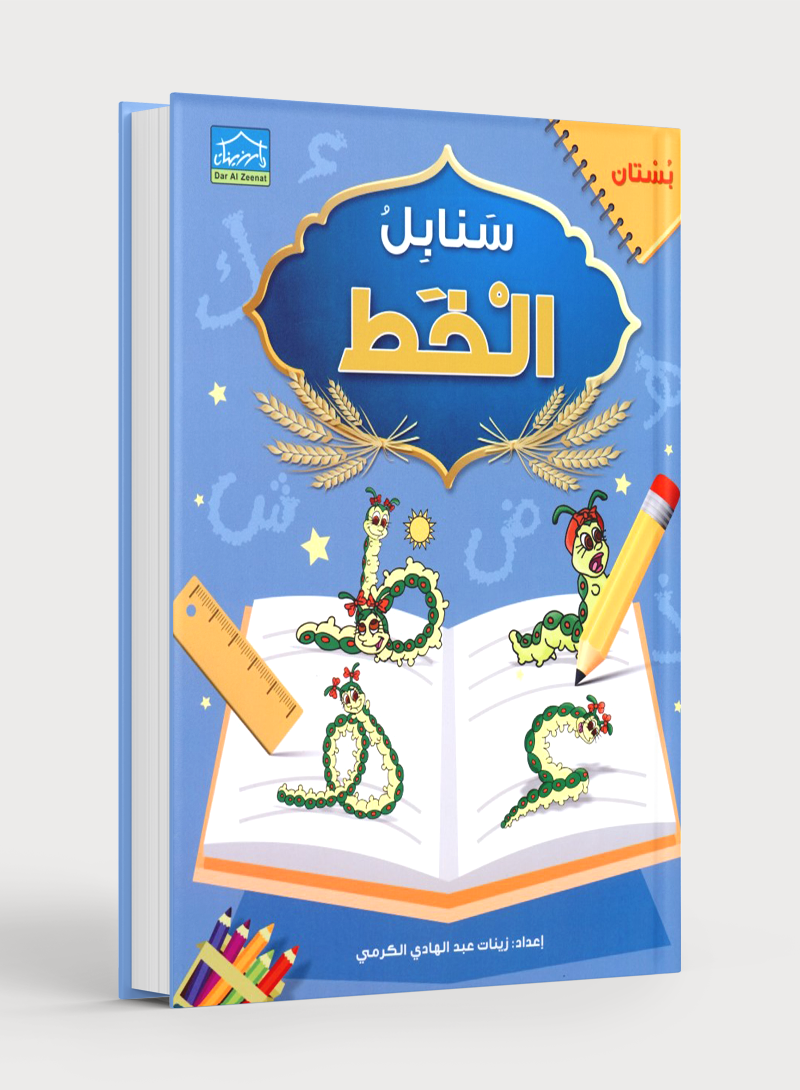 Arabic Sanabel Handwriting KG1 سنابل الخط بستان