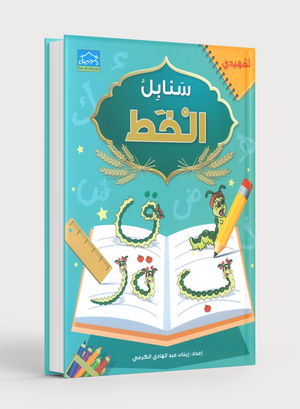 Arabic Sanabel Handwriting KG2 سنابل الخط تمهيدي