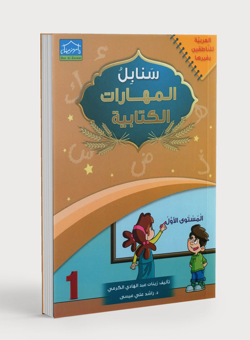 Arabic Sanabel Handwriting Skills level 1 سنابل المهارات الكتابية