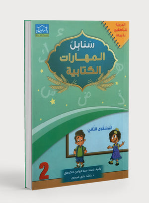 Arabic Sanabel Handwriting Skills level 2 سنابل المهارات الكتابية