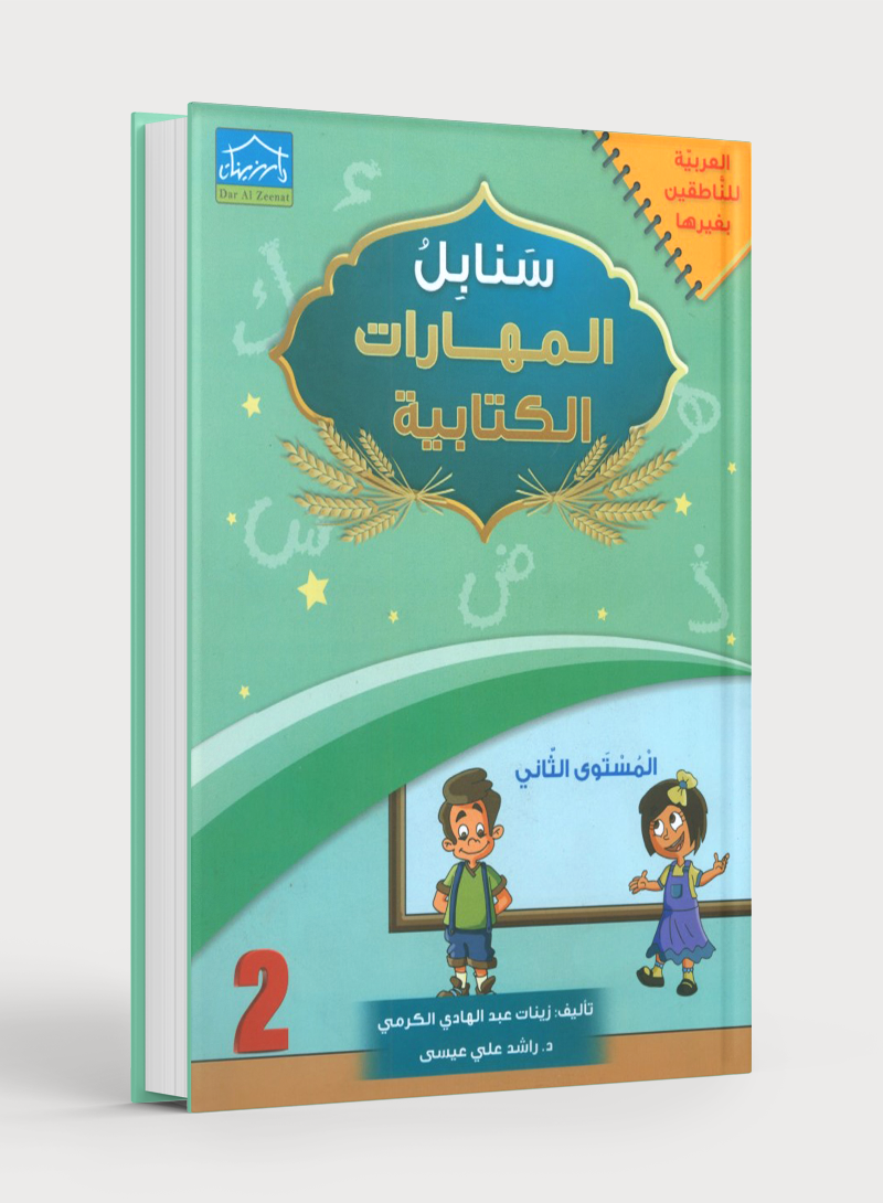 Arabic Sanabel Handwriting Skills level 2 سنابل المهارات الكتابية