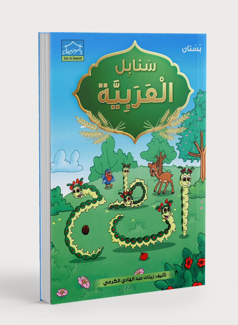 Arabic Sanabel Textbook KG1 سنابل العربية بستان