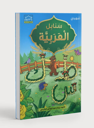 Arabic Sanabel Textbook KG2 سنابل العربية تمهيدي
