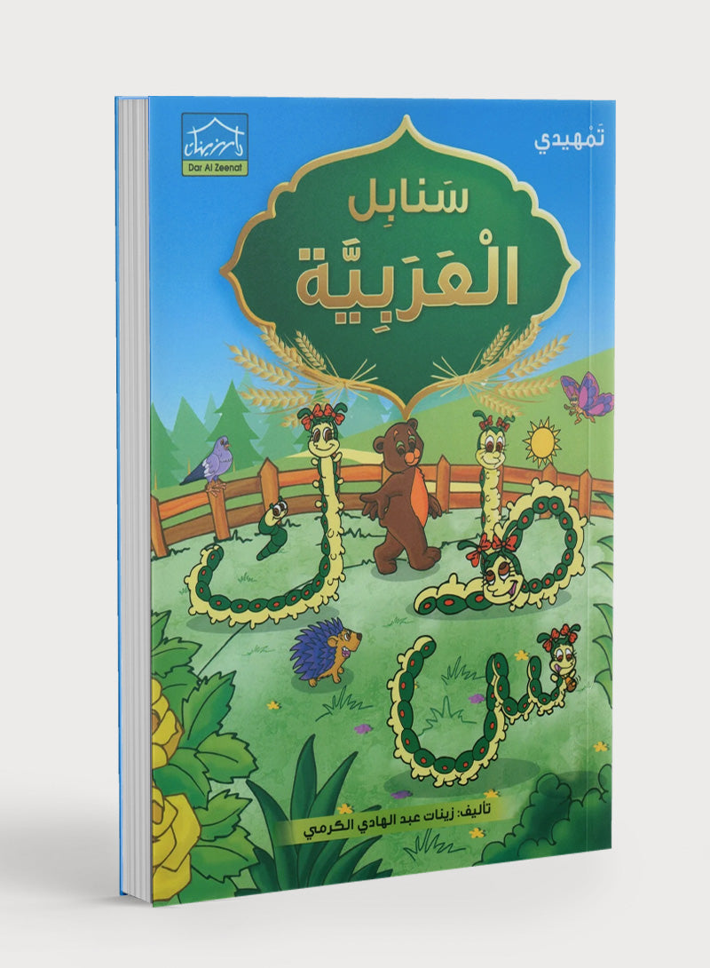 Arabic Sanabel Textbook KG2 سنابل العربية تمهيدي