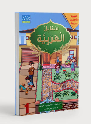 Arabic Sanabel Textbook Level 1 سنابل العربية