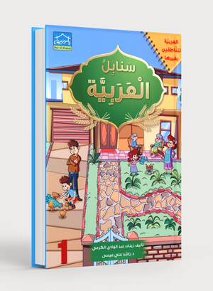 Arabic Sanabel Textbook Level 1 سنابل العربية