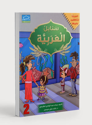 Arabic Sanabel Textbook Level 2 سنابل العربية