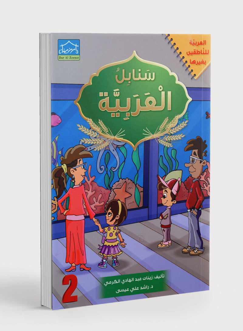 Arabic Sanabel Textbook Level 2 سنابل العربية