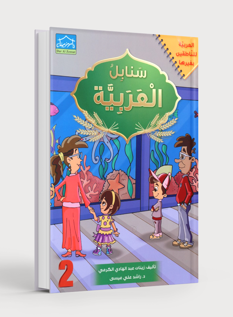 Arabic Sanabel Textbook Level 2 سنابل العربية