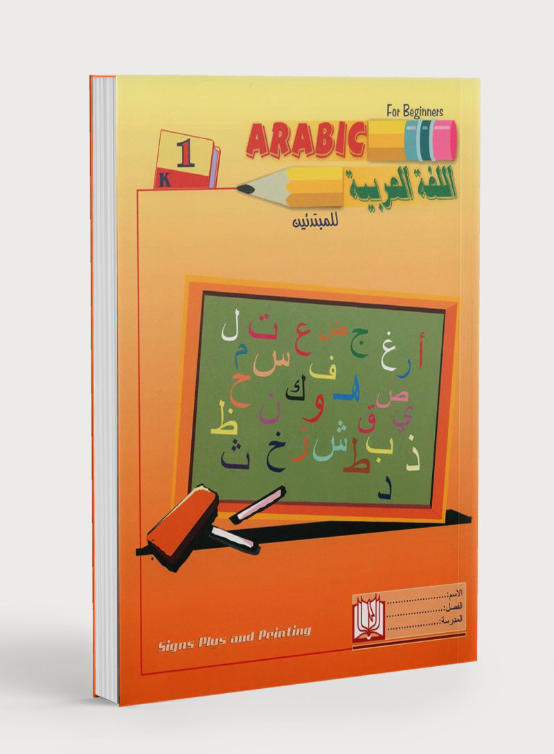 Arabic for Beginners Level KG 1 اللغة العربية للمبتدئين