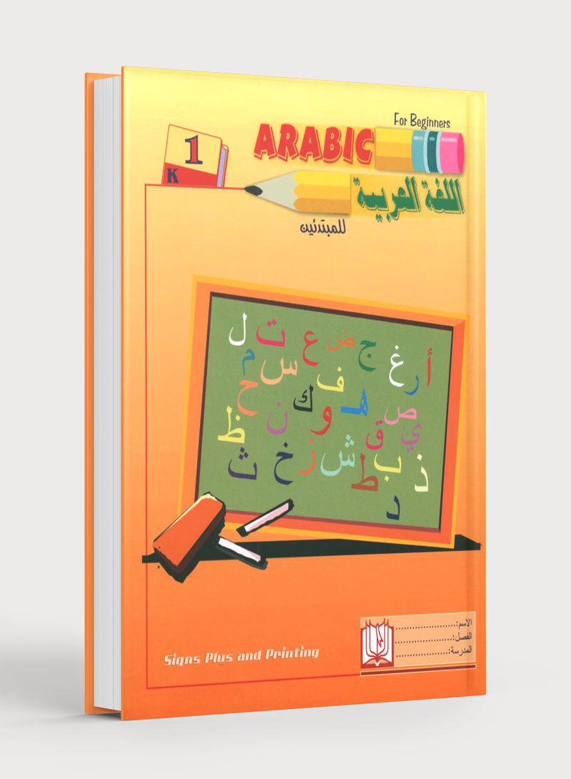 Arabic for Beginners Level KG 1 اللغة العربية للمبتدئين