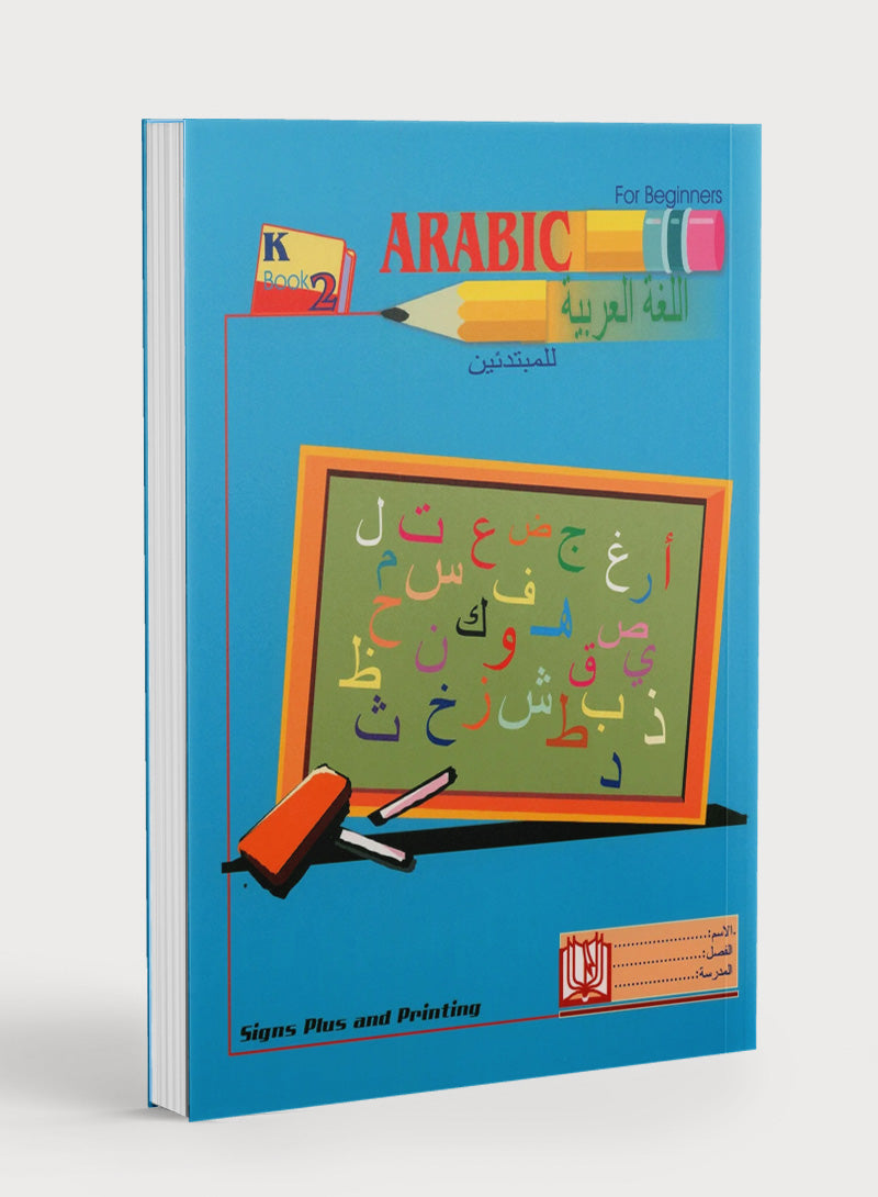 Arabic for Beginners Level KG 2 اللغة العربية للمبتدئين