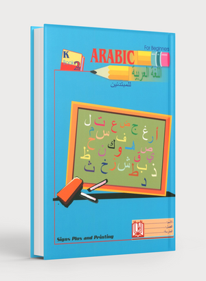 Arabic for Beginners Level KG 2 اللغة العربية للمبتدئين