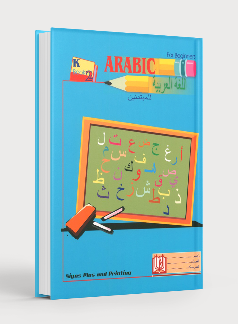 Arabic for Beginners Level KG 2 اللغة العربية للمبتدئين