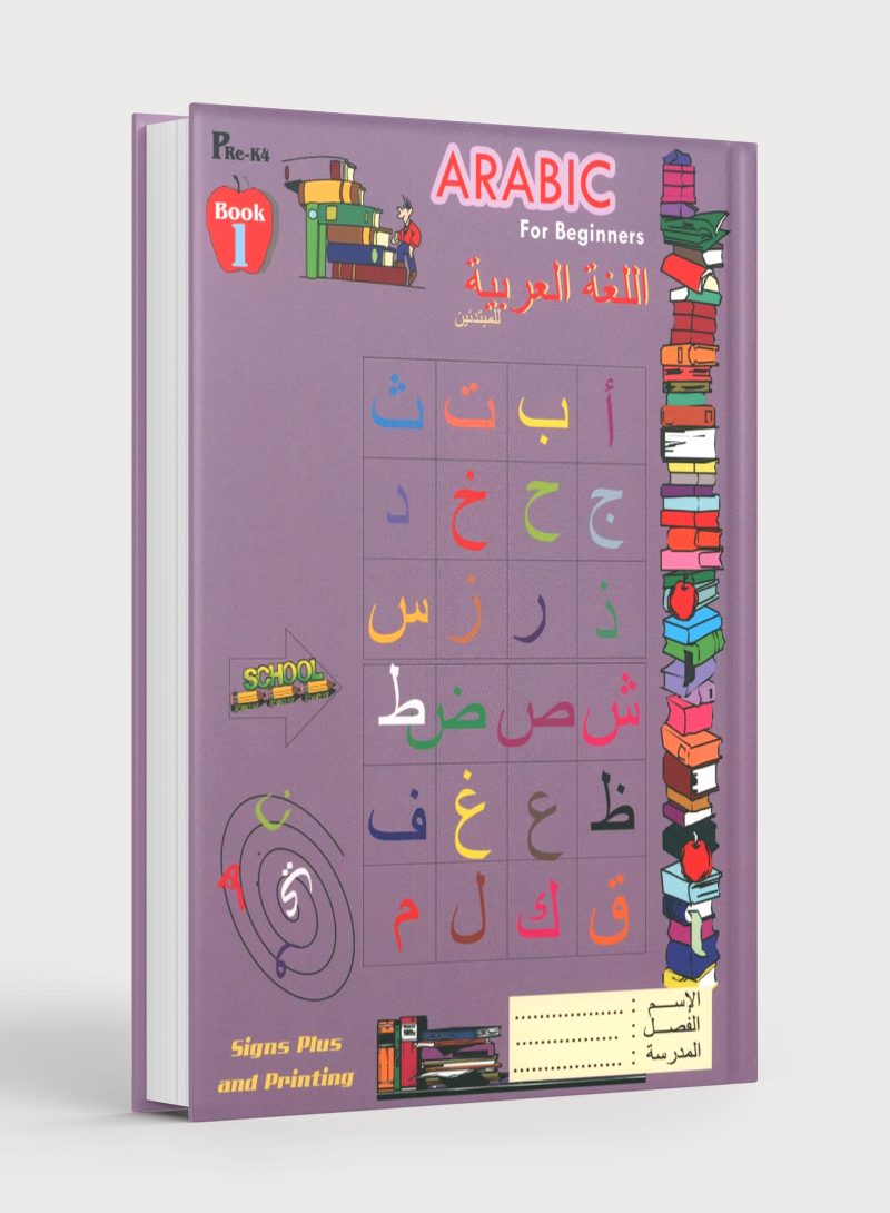 Arabic for Beginners Level Pre-KG 1 اللغة العربية للمبتدئين