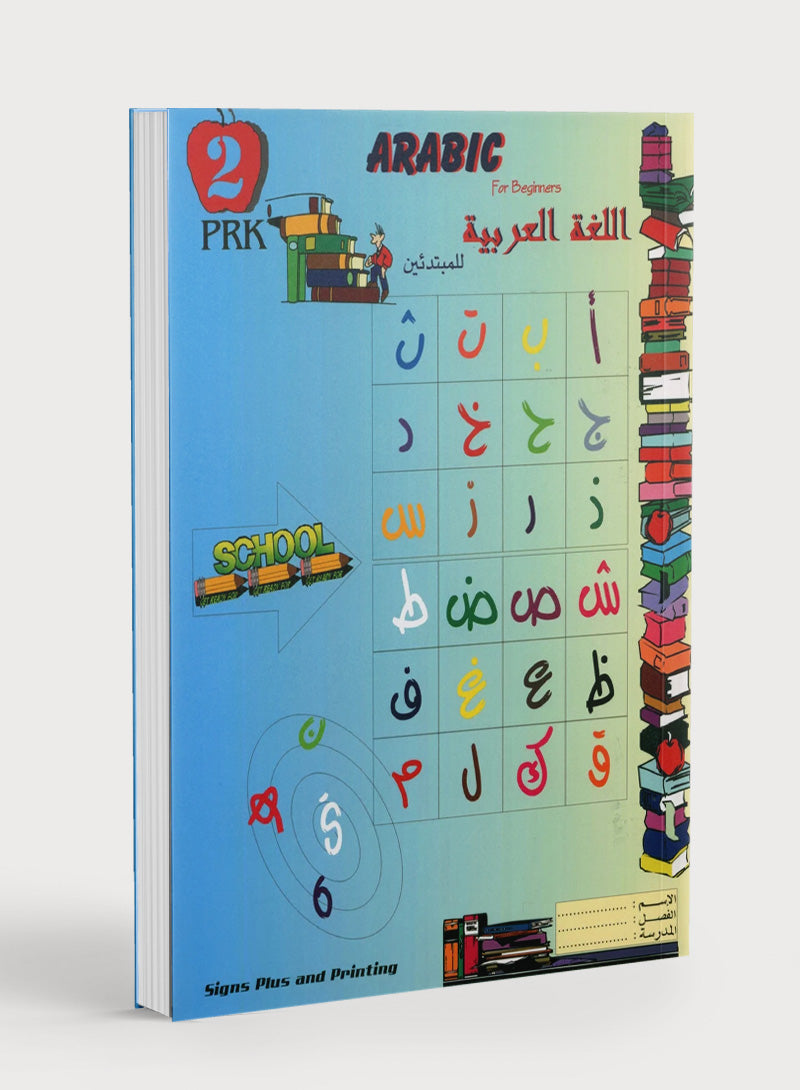 Arabic for Beginners Level Pre-KG 2 اللغة العربية للمبتدئين