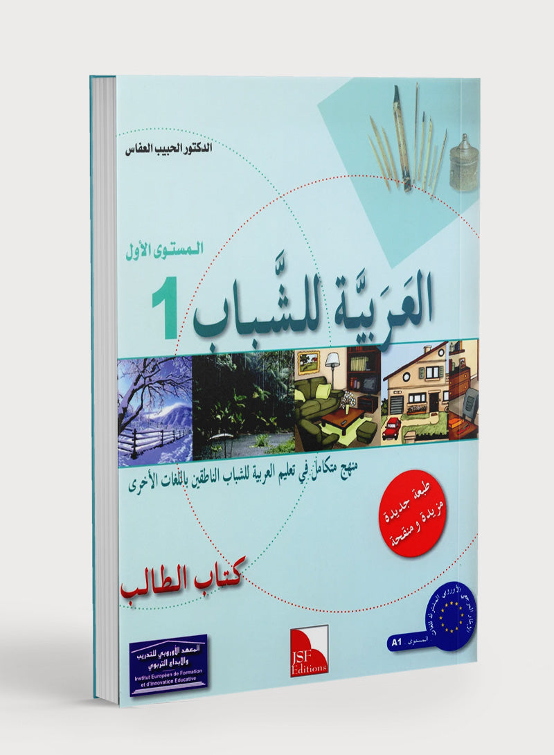 Arabic for Youth Textbook Level 1 العربية للشباب كتاب التلميذ