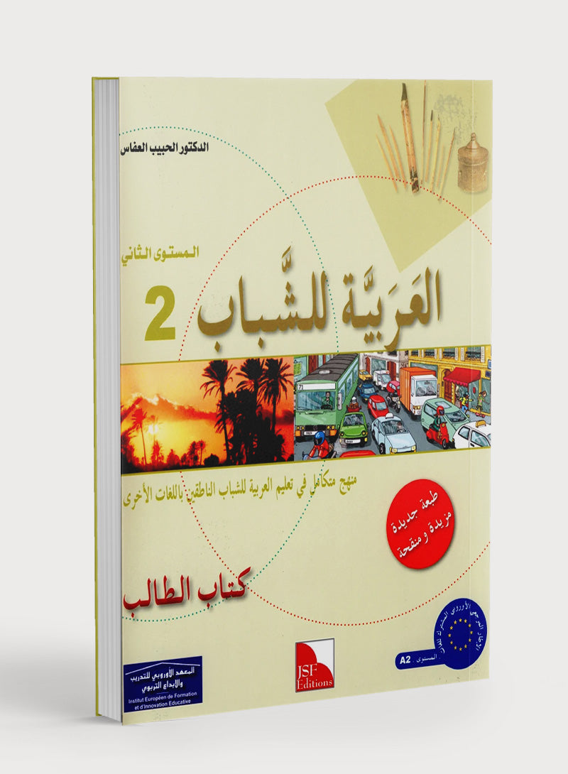Arabic for Youth Textbook Level 2 العربية للشباب كتاب التلميذ