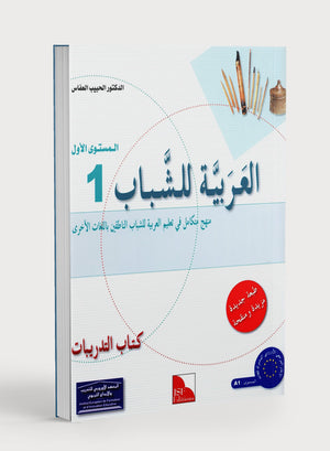 Arabic for Youth Workbook Level 1 العربية للشباب كراس التمارين