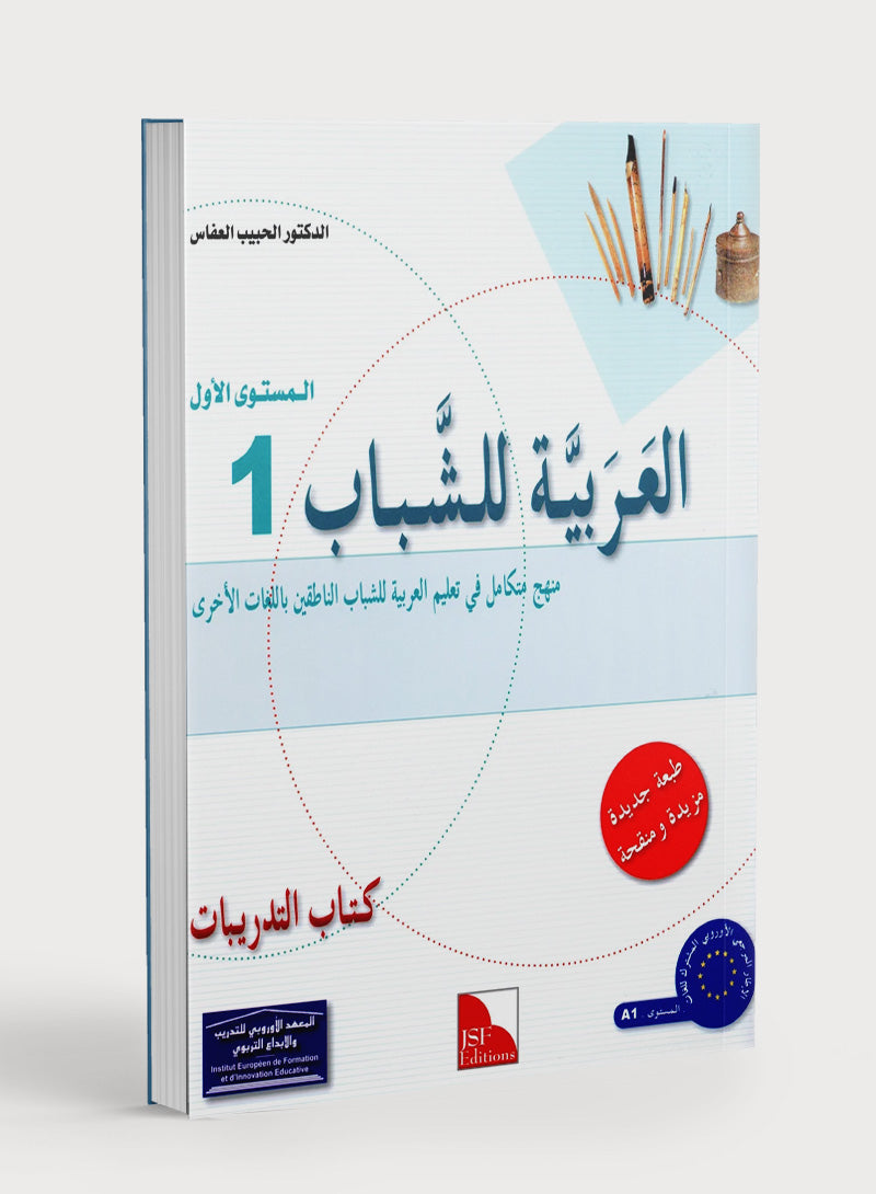 Arabic for Youth Workbook Level 1 العربية للشباب كراس التمارين