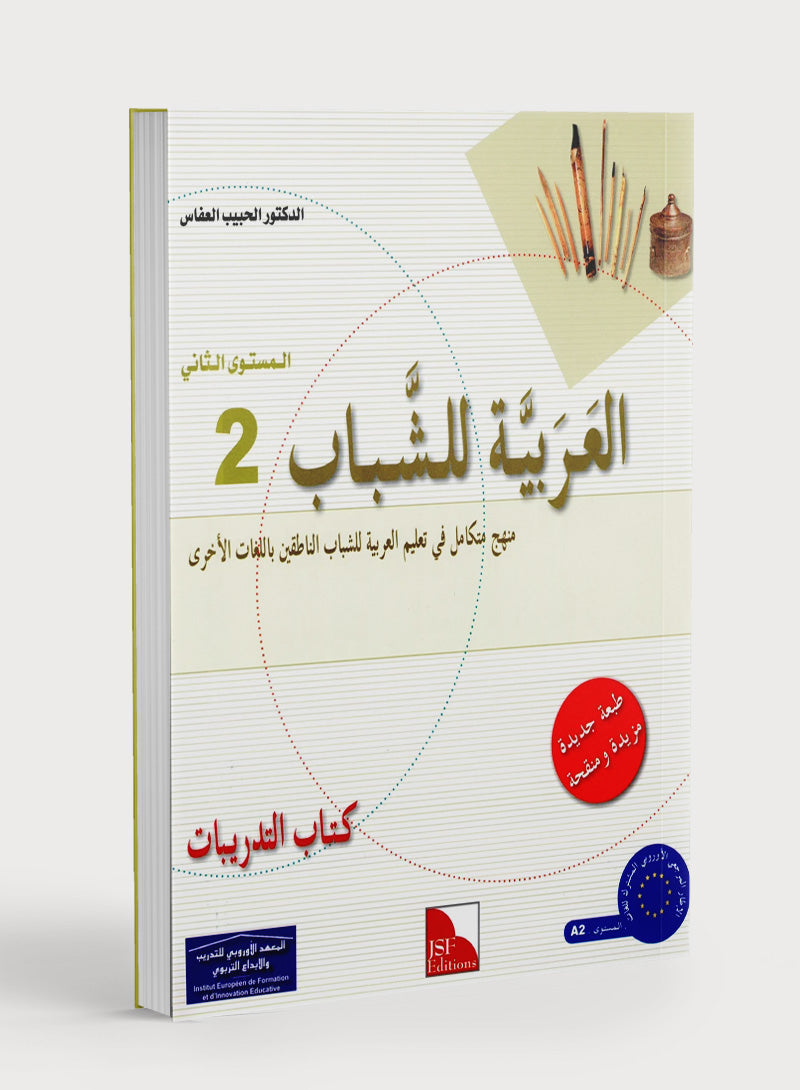Arabic for Youth Workbook Level 2 العربية للشباب كراس التمارين